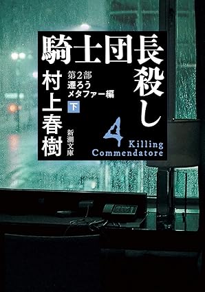 騎士団長殺し 第２部 遷ろうメタファー編（下）