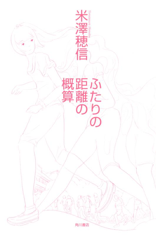 ふたりの距離の概算