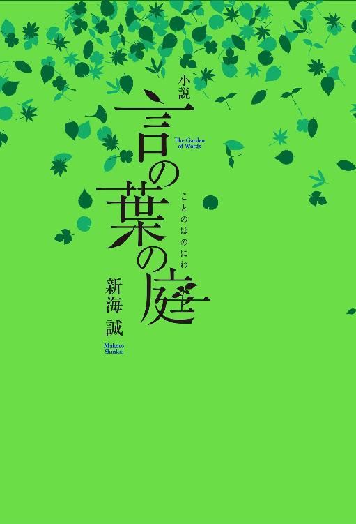 小説 言の葉の庭