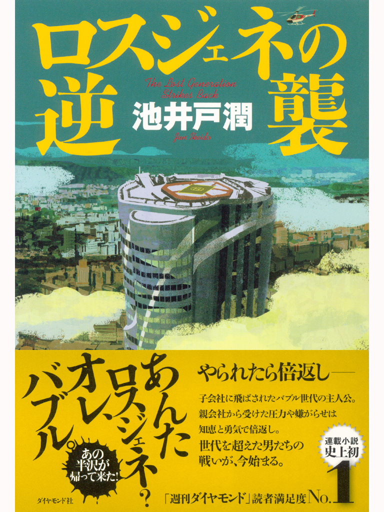 半沢直樹3 ロスジェネの逆襲