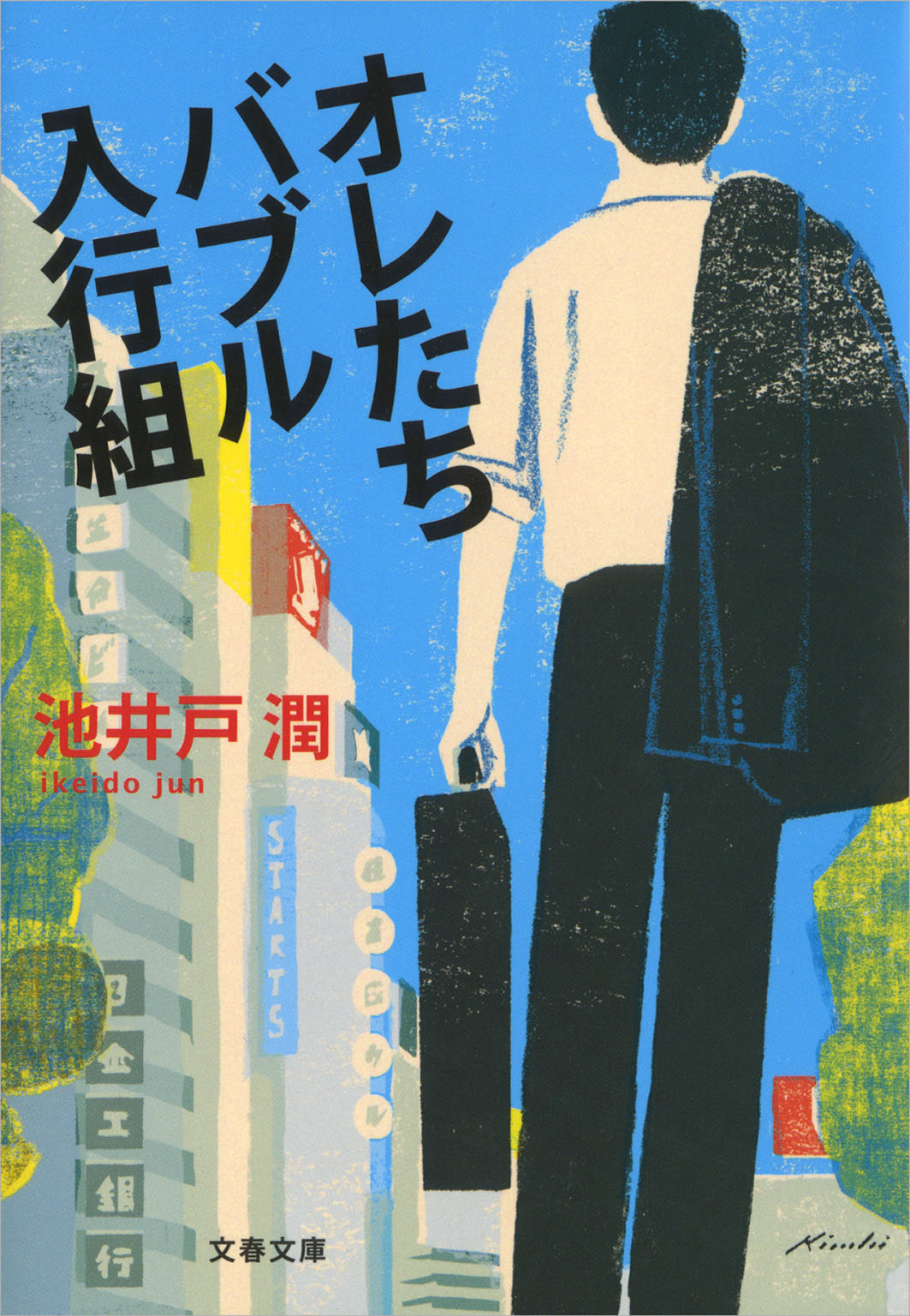 半沢直樹1 オレたちバブル入行組