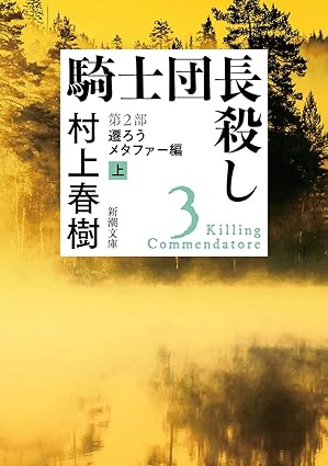 騎士団長殺し 第２部 遷ろうメタファー編（上）