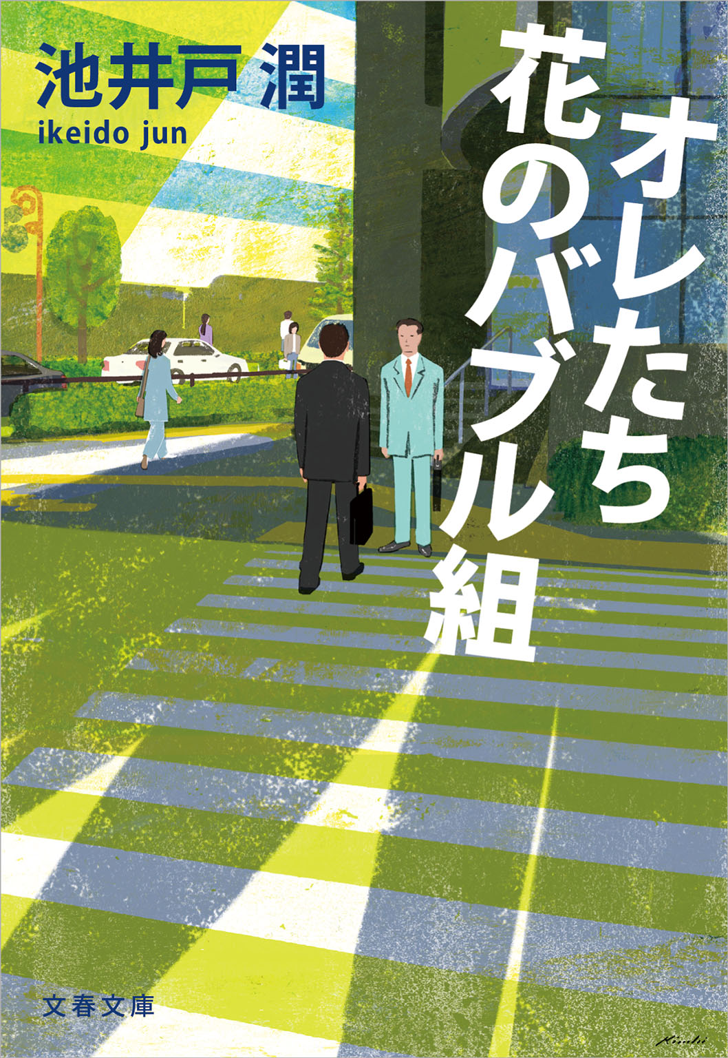 半沢直樹2 オレたち花のバブル組