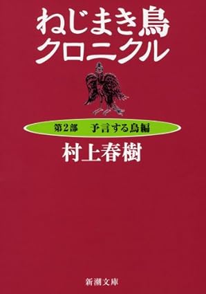 ねじまき鳥クロニクル 第２部 予言する鳥編