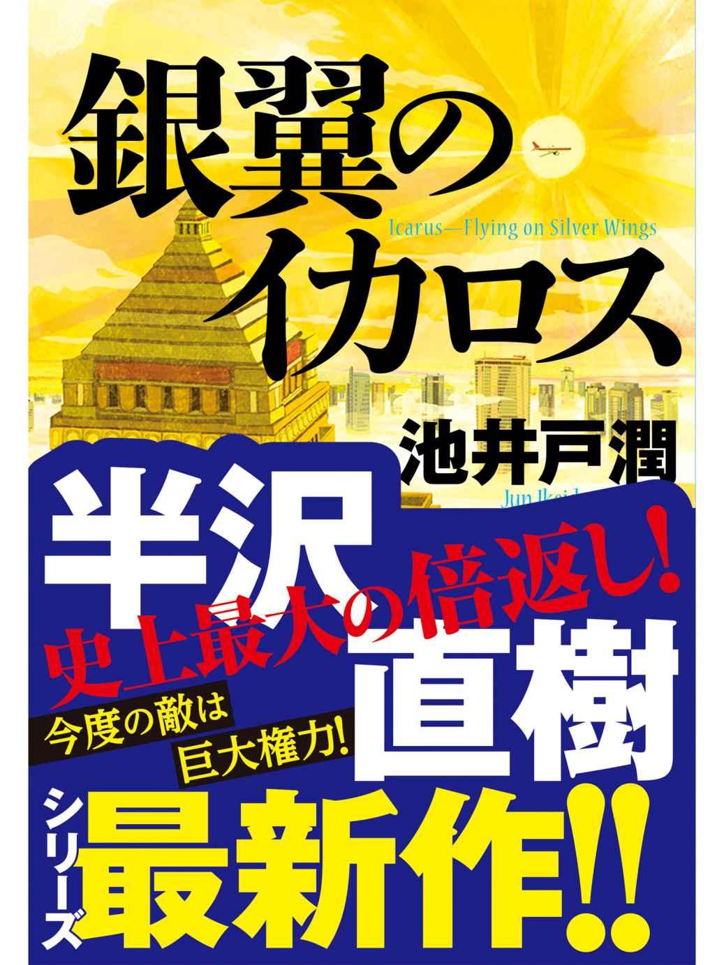 半沢直樹4 銀翼のイカロス