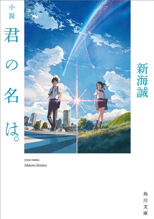 君の名は