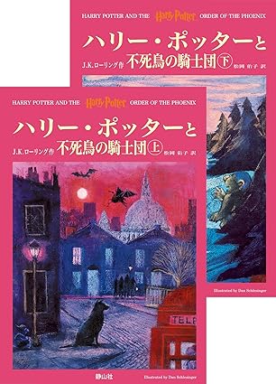 ハリー・ポッターと不死鳥の騎士団