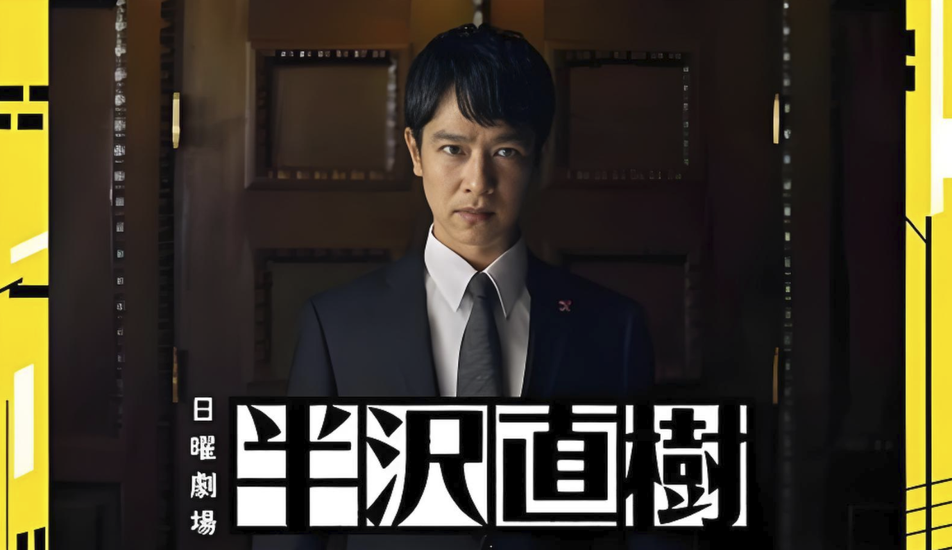 半泽直树第一季