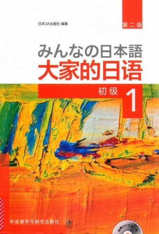 大家的日语初级