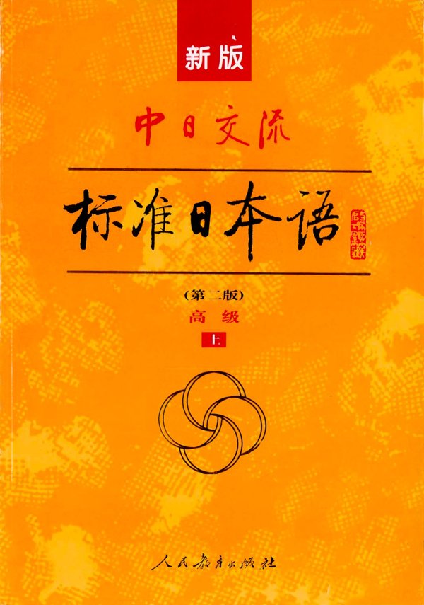 新标日语 高级