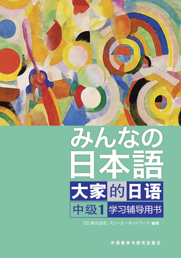 大家的日语中级