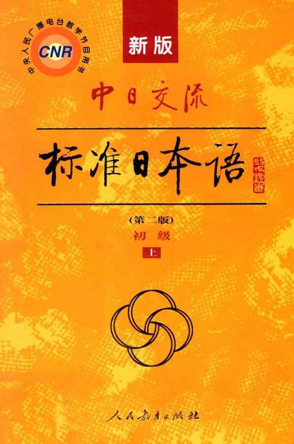 新标日语 初级