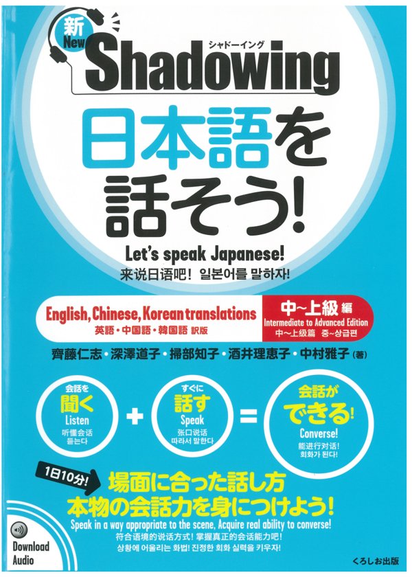 日本語を話そう! 中~上級編