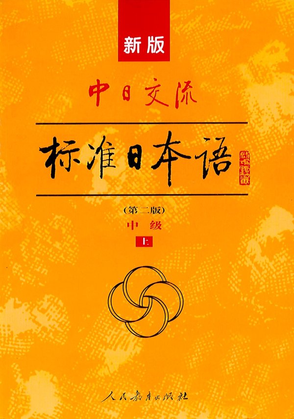 新标日语 中级