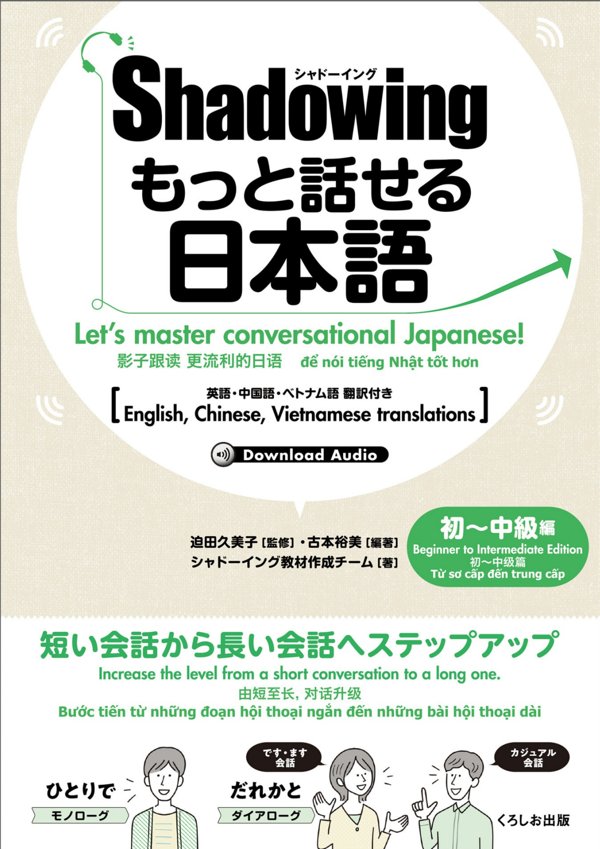もっと話せる日本語! 初~中級編