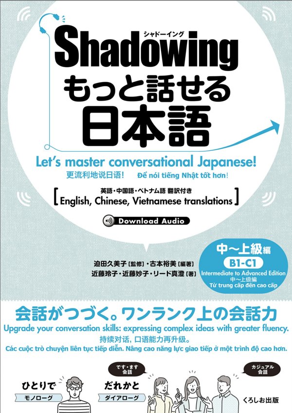 もっと話せる日本語! 中~上級編