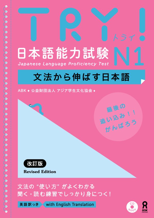 TRY!新日语-N1