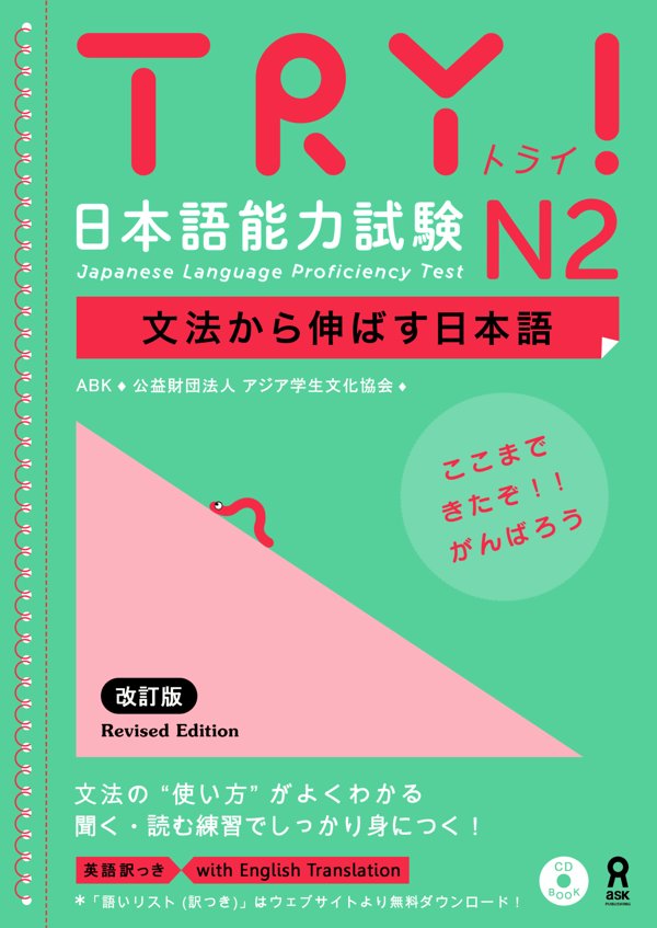 TRY!新日语-N2