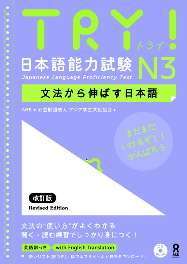 TRY!新日语-N3