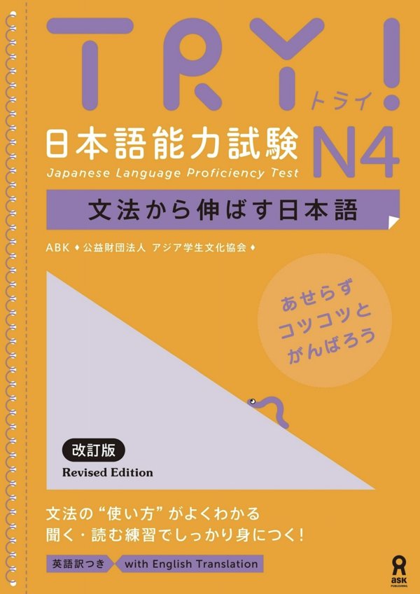 TRY!新日语-N4