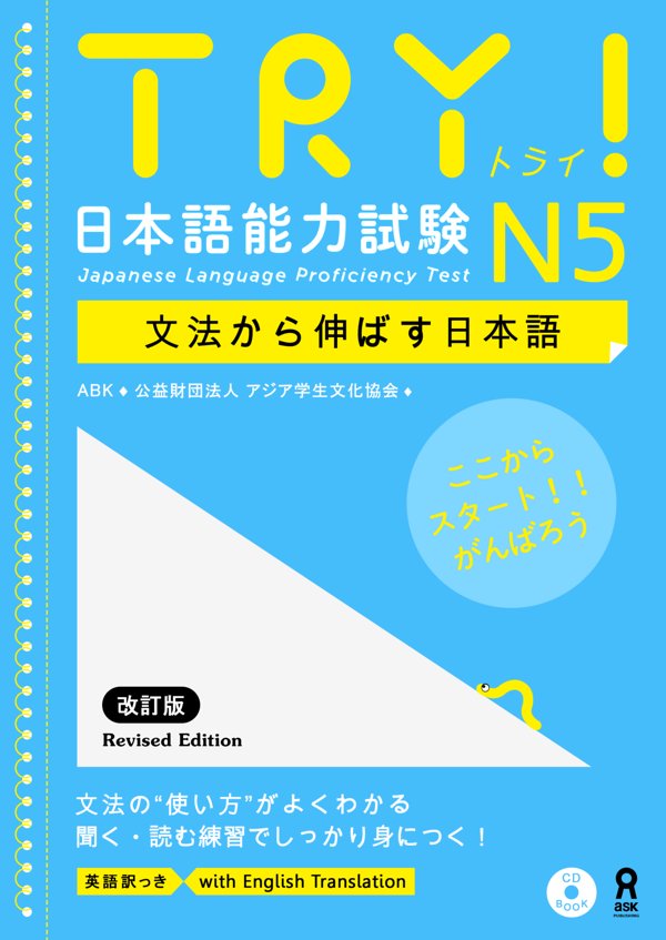 TRY!新日语-N5